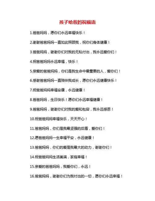 孩子给爸妈祝福语