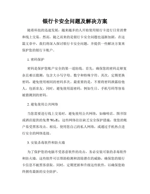 银行卡安全问题及解决方案