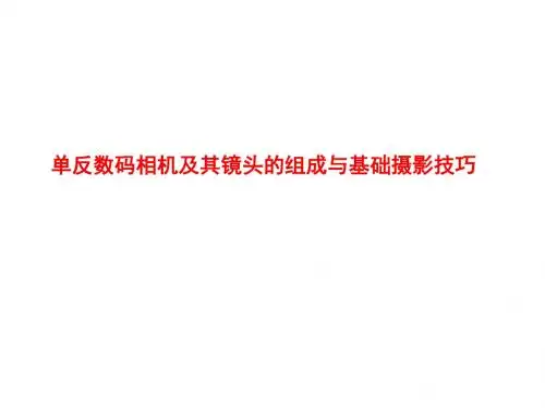 单反数码相机及其镜头的组成与基础摄影技巧PPT课件
