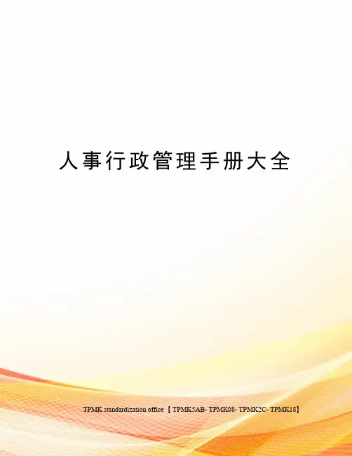 人事行政管理手册大全