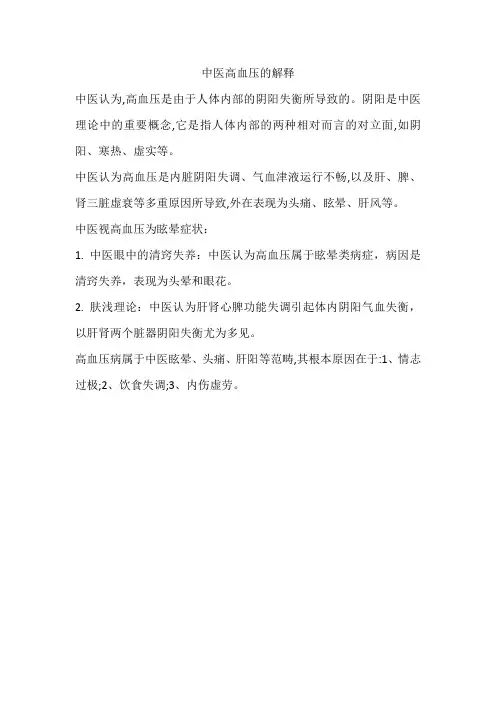 中医高血压的解释