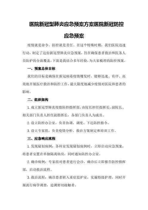 医院新冠型肺炎应急预案方案医院新冠防控应急预案