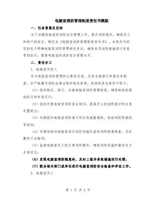 电脑室消防管理制度责任书模版