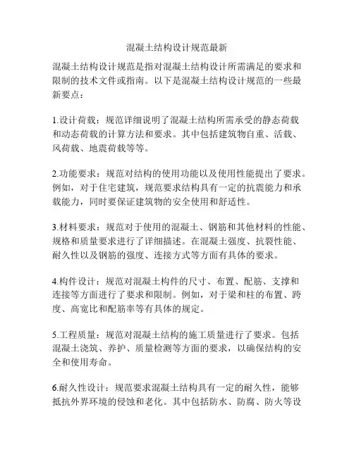 混凝土结构设计规范最新