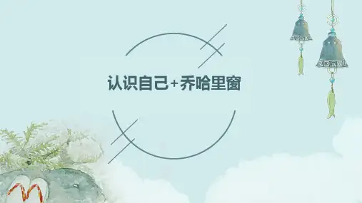 认识自己+乔哈里窗