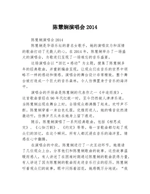陈慧娴演唱会2014
