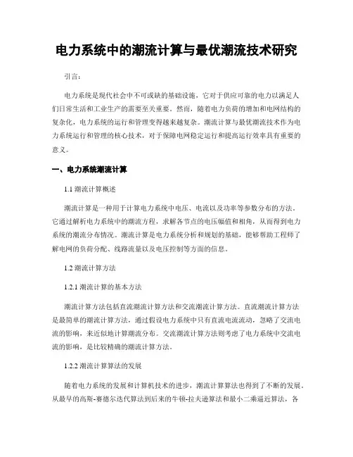 电力系统中的潮流计算与最优潮流技术研究
