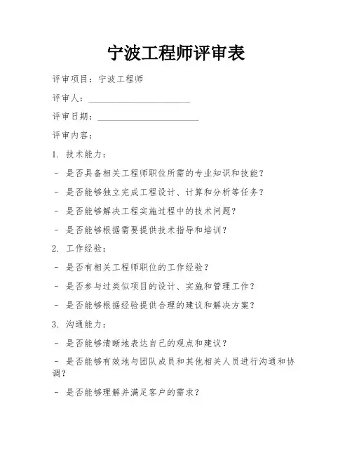宁波工程师评审表