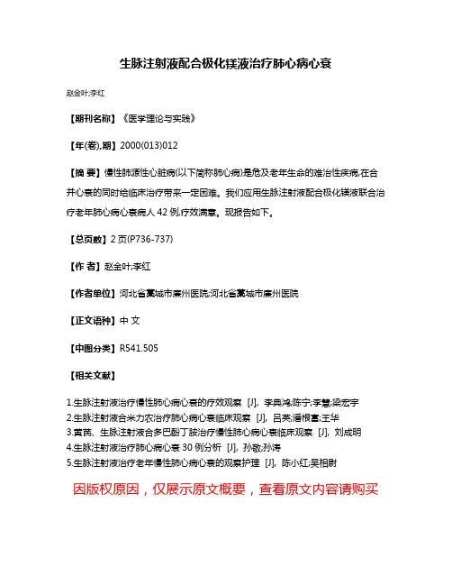 生脉注射液配合极化镁液治疗肺心病心衰
