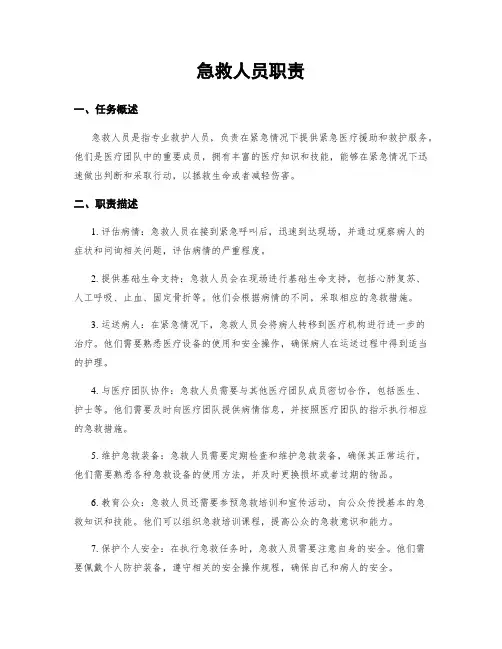 急救人员职责