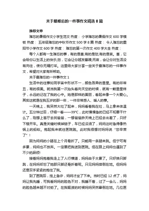 关于最难忘的一件事作文精选8篇