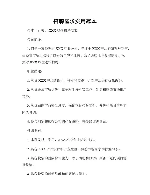 招聘需求实用范本
