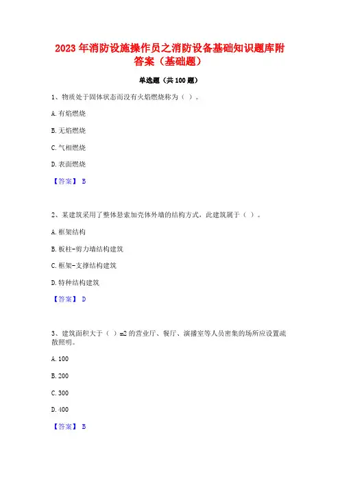 消防设施操作员之消防设备基础知识题库附答案(基础题)