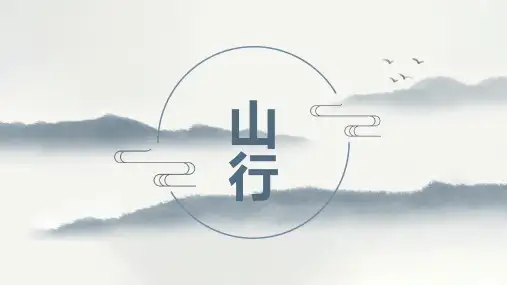 部编版三年级语文上册《山行》授课课件