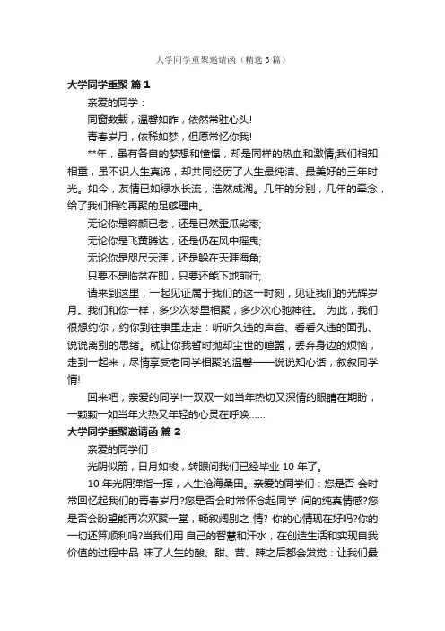 大学同学重聚邀请函（精选3篇）