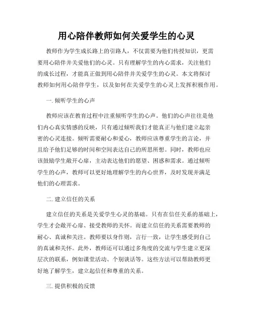 用心陪伴教师如何关爱学生的心灵