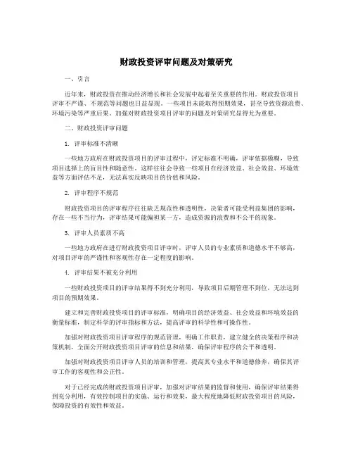 财政投资评审问题及对策研究
