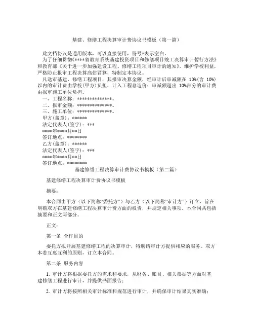 基建修缮工程决算审计费协议书模板(精选3篇)