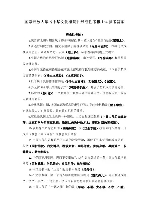 国家开放大学《中华文化概说》形成性考核1-4参考答案