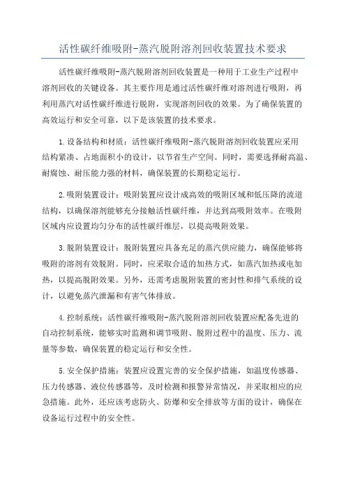 活性碳纤维吸附-蒸汽脱附溶剂回收装置技术要求