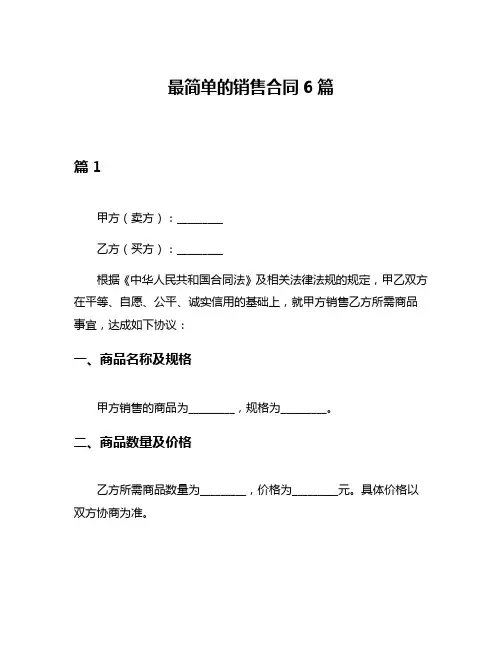 最简单的销售合同6篇