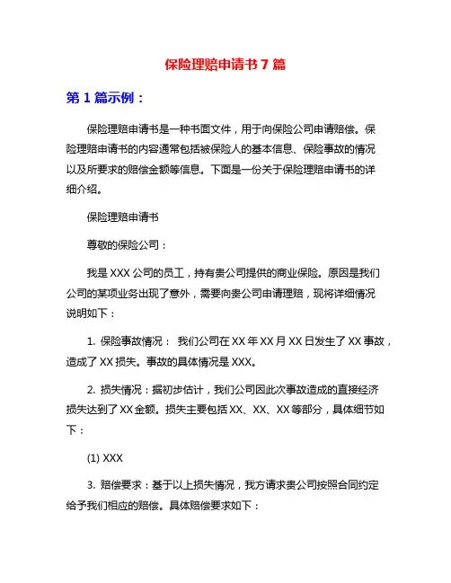 保险理赔申请书7篇