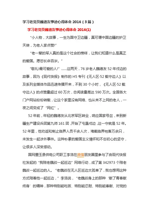 学习老党员魏德友事迹心得体会2016(3篇)