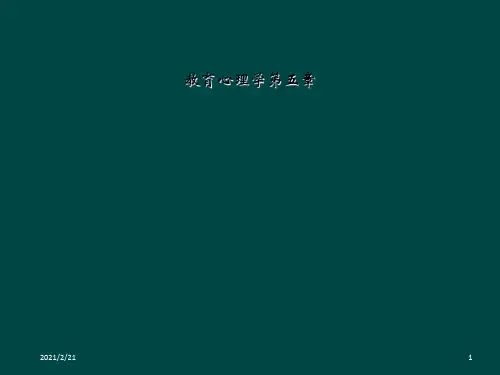 教育心理学第五章