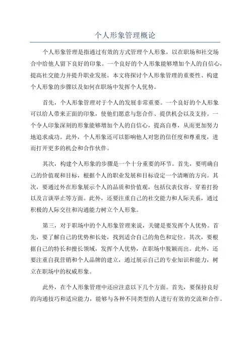 个人形象管理概论