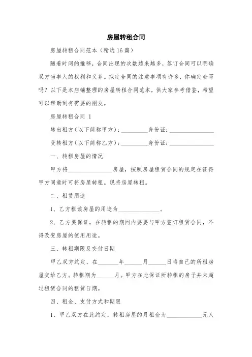 房屋转租合同