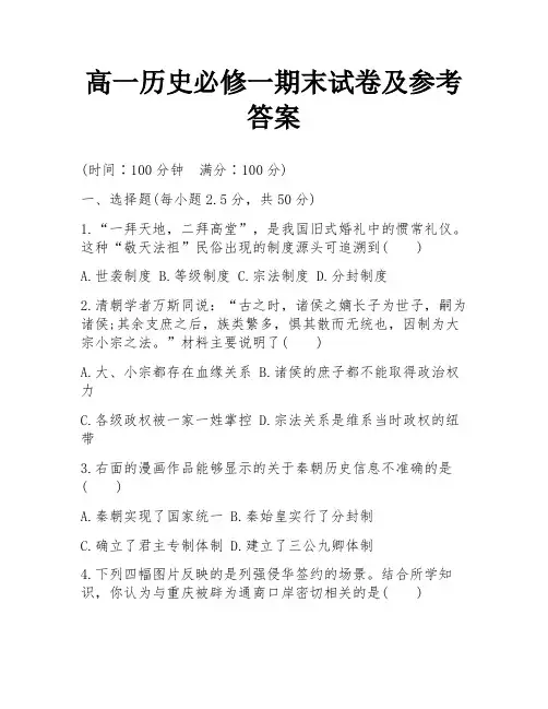 高一历史必修一期末试卷及参考答案