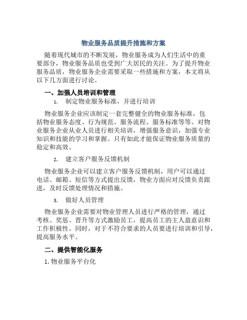 物业服务品质提升措施和方案 