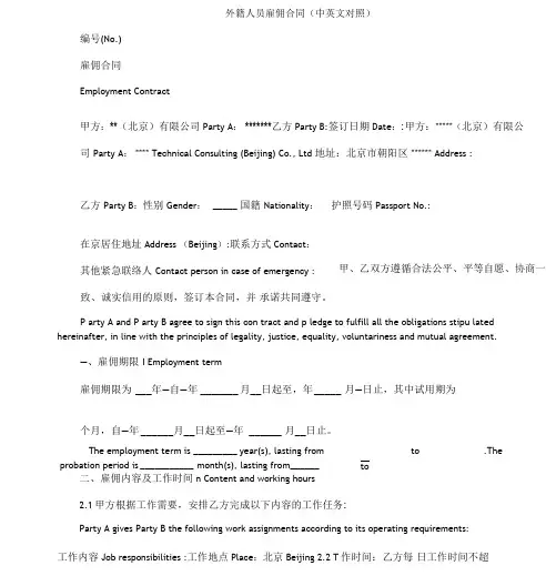 外籍人员雇佣合同中英文对照