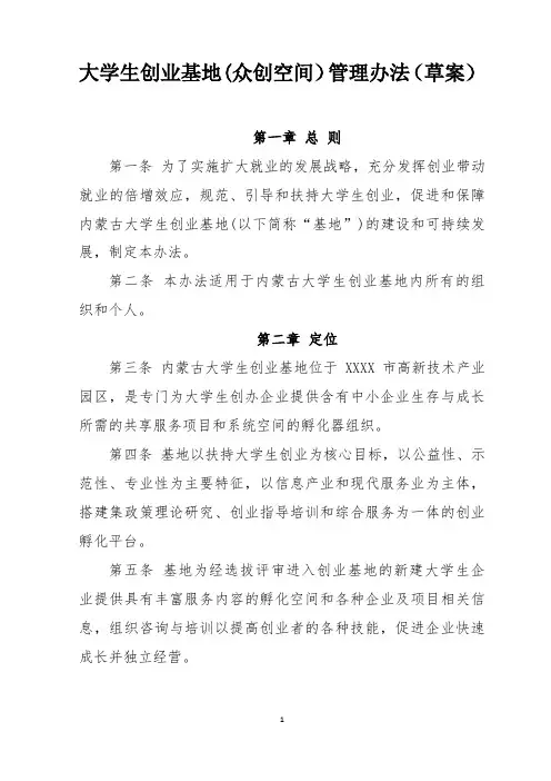 大学生创业基地(众创空间)管理办法