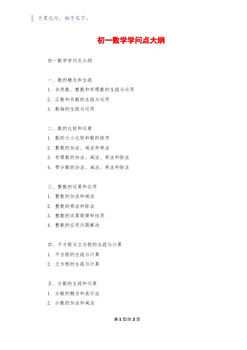 初一数学知识点大纲