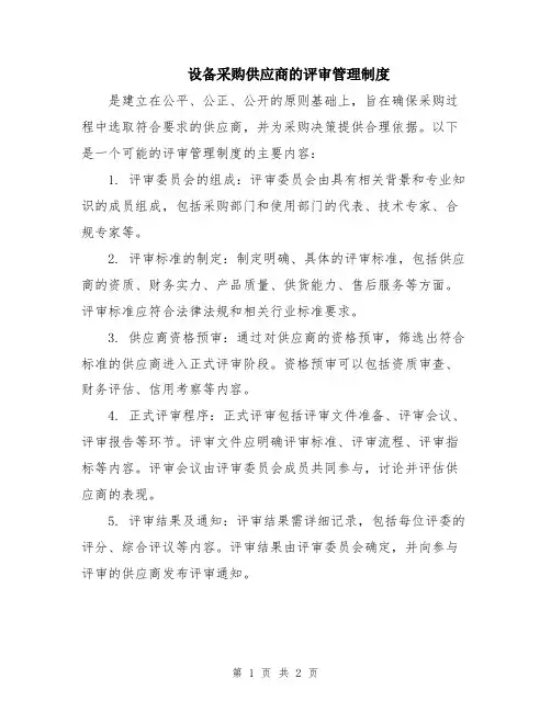 设备采购供应商的评审管理制度