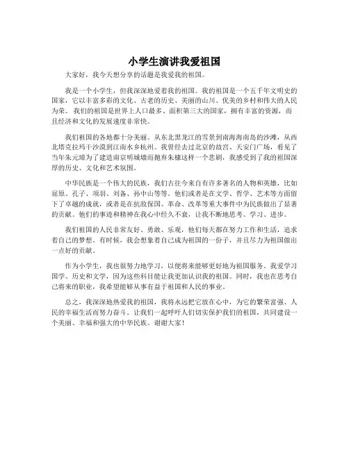 小学生演讲我爱祖国