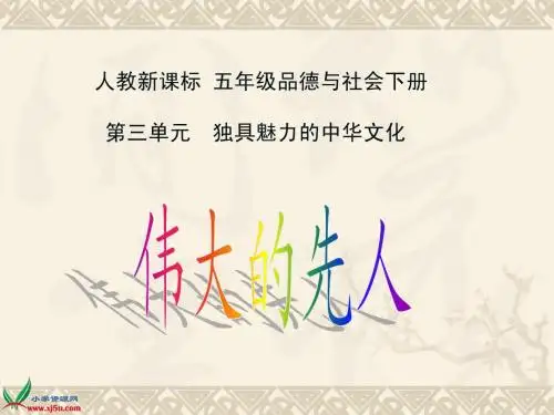 人教新课标品德与社会五年级下册《伟大的先人》课件