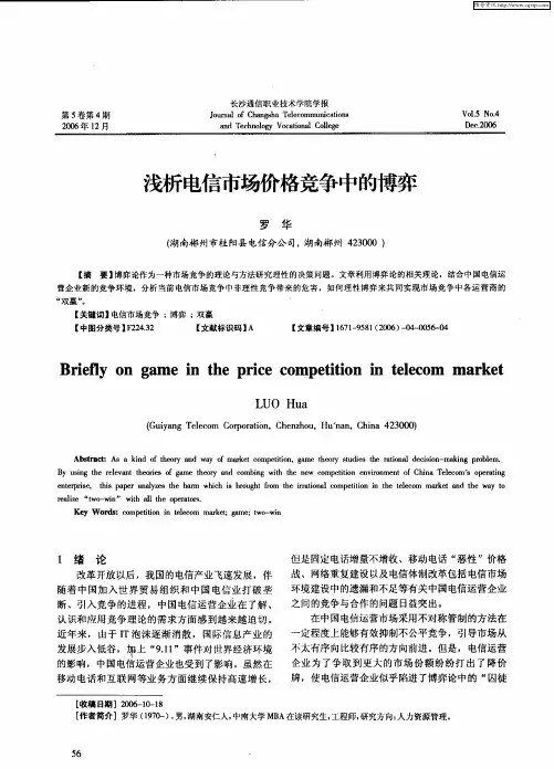浅析电信市场价格竞争中的博弈