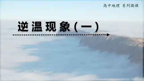 逆温现象  (共18张PPT)