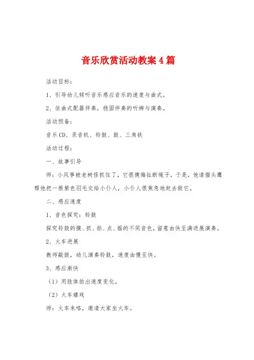 音乐欣赏活动教案4篇