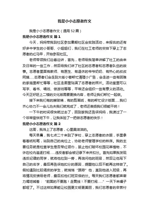 我是小小志愿者作文（通用52篇）