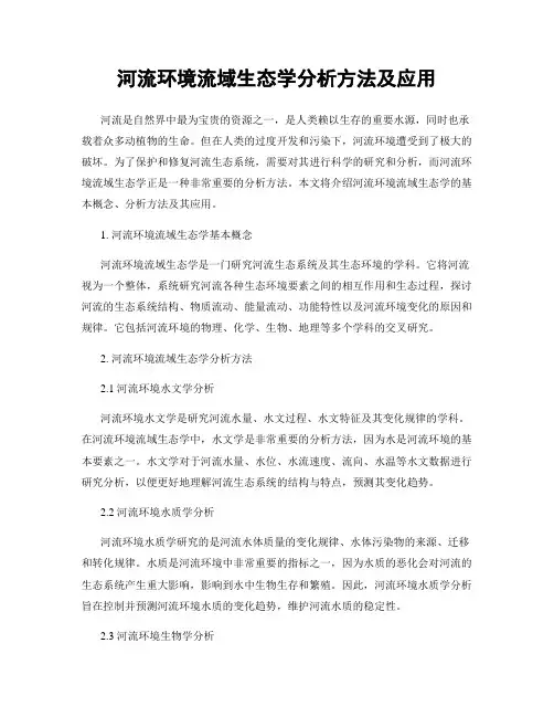 河流环境流域生态学分析方法及应用