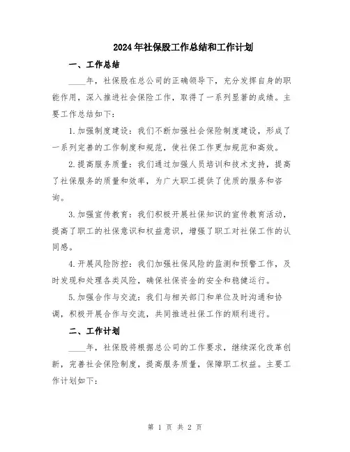 2024年社保股工作总结和工作计划