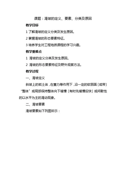 水文与工程地质专业《滑坡的定义、要素、分类及原因教案》