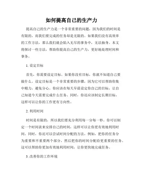 如何提高自己的生产力
