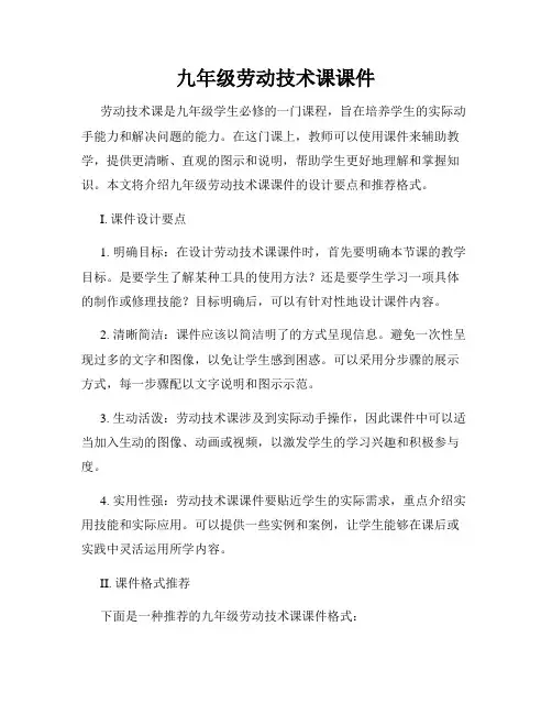 九年级劳动技术课课件