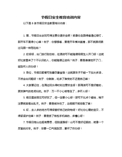 节假日安全教育培训内容