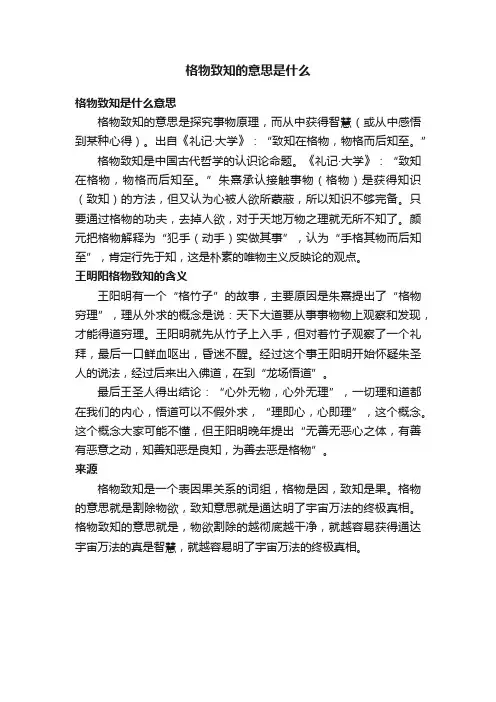 格物致知的意思是什么