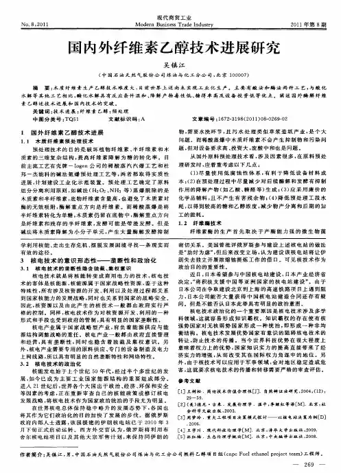 国内外纤维素乙醇技术进展研究